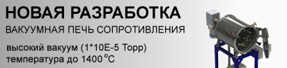 Печь вакуумная горизонтальная